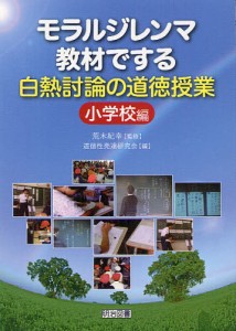 モラルジレンマ教材でする白熱討論の道徳授業 小学校編 [本]