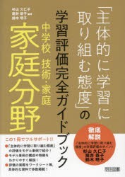 「主体的に学習に取り組む態度」の学習評価完全ガイドブック 中学校技術・家庭家庭分野 [本]