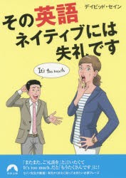 その英語、ネイティブには失礼です [本]