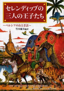 セレンディップの三人の王子たち ペルシアのおとぎ話 [本]