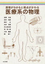 原理がわかると視点がかわる医療系の物理 [本]