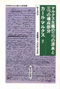 マルクス主義の三つの源泉と三つの構成部分／カール・マルクスほか [本]