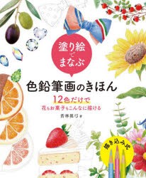 塗り絵でまなぶ色鉛筆画のきほん 12色だけで花もお菓子もこんなに描ける [本]