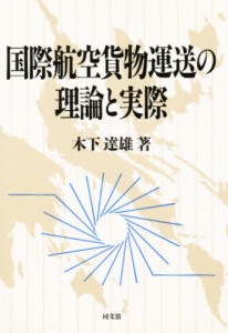 国際航空貨物運送の理論と実際 [本]