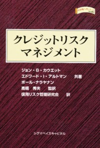 クレジットリスクマネジメント [本]