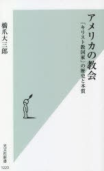 アメリカの教会 「キリスト教国家」の歴史と本質 [本]