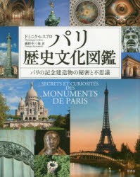 パリ歴史文化図鑑 パリの記念建造物の秘密と不思議 [本]