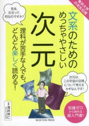 文系のためのめっちゃやさしい次元 理科が苦手な人でも、どんどん楽しく読める! 知識ゼロから読める超入門書! [本]