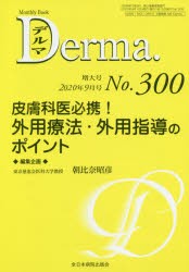 デルマ No.300（2020年9月号増大号） [本]