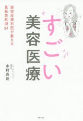 すごい美容医療 美容皮膚科医が教える最新美肌術34 [本]