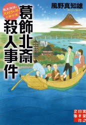 葛飾北斎殺人事件 歴史探偵・月村弘平の事件簿 [本]