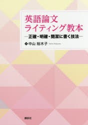 英語論文ライティング教本 正確・明確・簡潔に書く技法 [本]