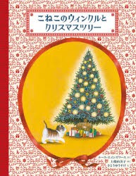 こねこのウィンクルとクリスマスツリー [本]