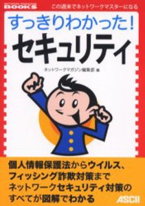 すっきりわかった!セキュリティ [本]