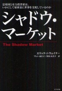 シャドウ・マーケット 富裕国と有力投資家は、いかにして秘密裏に世界を支配しているのか [本]