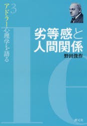 アドラー心理学を語る 3 [本]