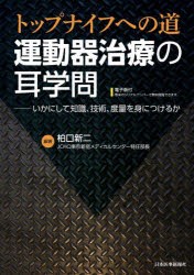 運動器治療の耳学問 トップナイフへの道 いかにして知識、技術、度量を身につけるか [本]