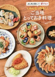 みんなで作る!ご当地とっておき料理 よしもと芸人×dグルメ [本]