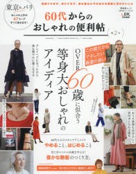 60代からのおしゃれの便利帖 第2号 [ムック]