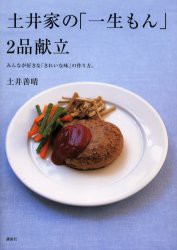 土井家の「一生もん」2品献立 みんなが好きな「きれいな味」の作り方。 [本]