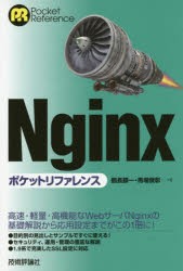 Nginxポケットリファレンス [本]