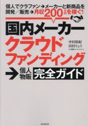 国内メーカークラウドファンディング→個人物販完全ガイド 個人でクラファン→メーカーと新商品を開発／販売→月収200万円を稼ぐ! [本]