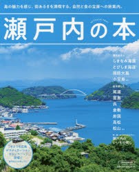 瀬戸内の本 〔2020〕 [ムック]