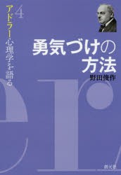 アドラー心理学を語る 4 [本]