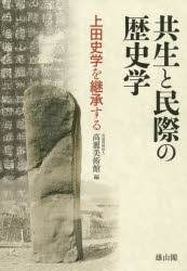 共生（ともうみ）と民際の歴史学 上田史学を継承する [本]