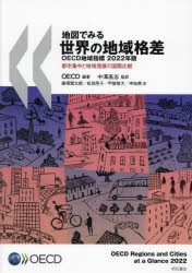 地図でみる世界の地域格差 OECD地域指標 2022年版 都市集中と地域発展の国際比較 [本]