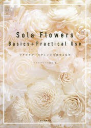 Sola Flowers Basics＋Practical Use ソラフラワーズアレンジの基本と応用 [本]