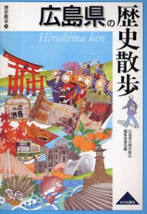 広島県の歴史散歩 [本]