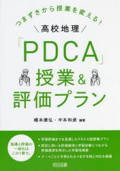 つまずきから授業を変える!高校地理「PDCA」授業＆評価プラン [本]