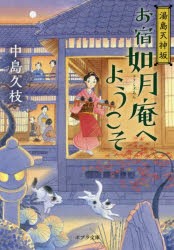 お宿如月庵へようこそ 湯島天神坂 [本]