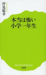 本当は怖い小学一年生 [本]