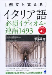 〈例文と覚える〉イタリア語必須イディオム・連語1493 [本]