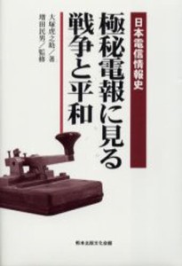 極秘電報に見る戦争と平和 日本電信情報史 [本]