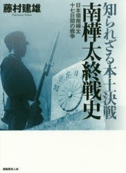 知られざる本土決戦南樺太終戦史 日本領南樺太十七日間の戦争 [本]