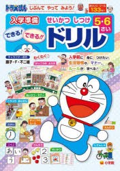 じぶんでやってみよう!ドラえもん入学準備5さい6さいせいかつしつけできる!できる!!ドリル [本]