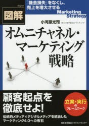 図解オムニチャネル・マーケティング戦略 [本]