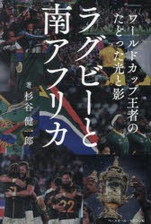 ラグビーと南アフリカ ワールドカップ王者のたどった光と影 [本]