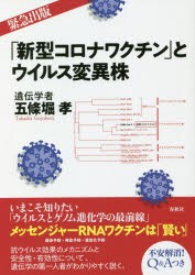 「新型コロナワクチン」とウイルス変異株 [本]