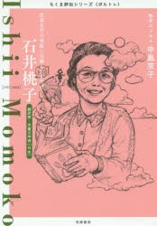 石井桃子 児童文学の発展に貢献した文学者 翻訳家・児童文学者〈日本〉 [本]