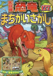 大冒険恐竜まちがいさがし177もん 全104体!恐竜ずかんつき! [本]