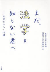 まだ、法学を知らない君へ 未来をひらく13講 [本]