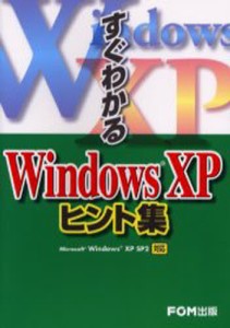 すぐわかるWindows XPヒント集 [本]