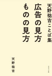 広告の見方ものの見方 天野祐吉ことば集 [本]