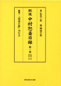 肥後 中村恕斎日録 第一巻 [本]