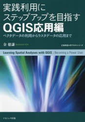 実践利用にステップアップを目指すQGIS応用編 ベクタデータの利用からラスタデータの応用まで [本]