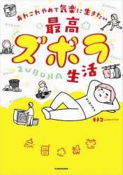 最高ズボラ生活 あれこれやめて気楽に生きたい [本]